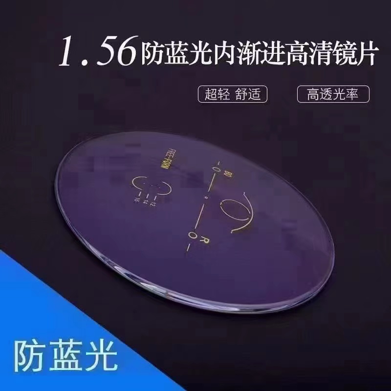 1.56防蓝光内渐进高清镜片