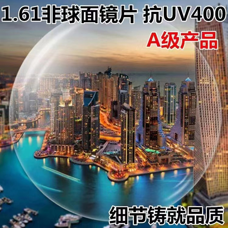 1.61非球面镜片抗UV400